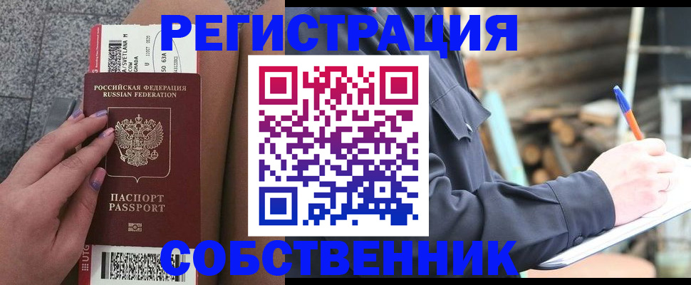 прописка в квартире в Бакале