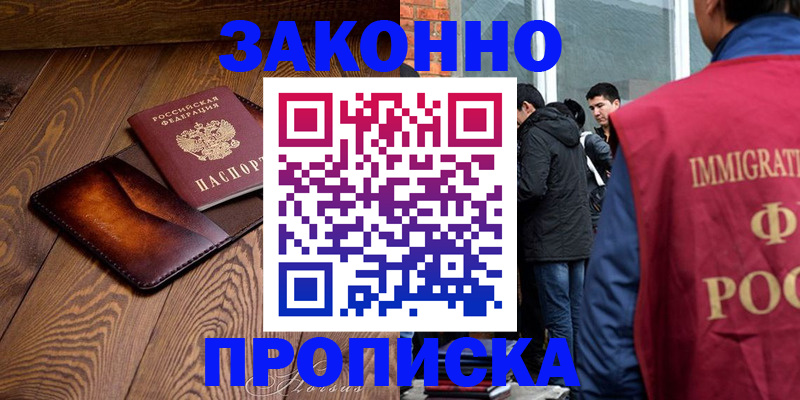 прописка 2025 в Бакале