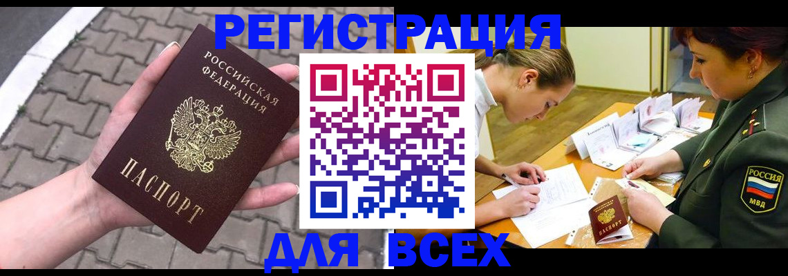 прописка законно в Бакале